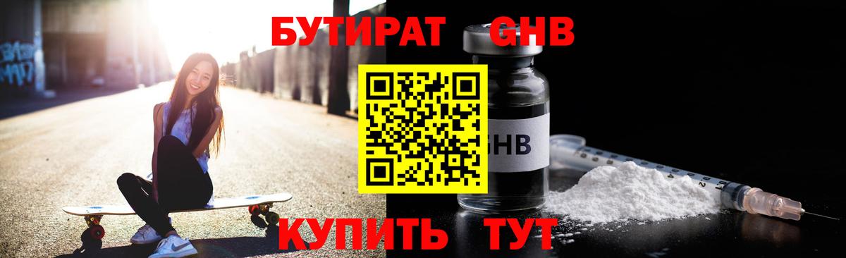 БУТИРАТ 1.4BDO Гурьевск