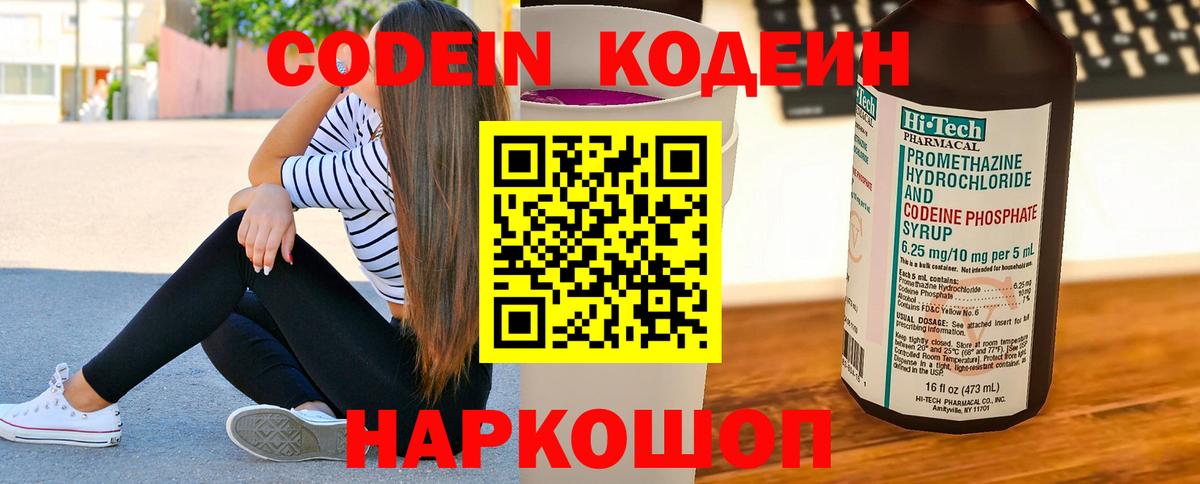 Codein напиток Lean (лин) Гурьевск